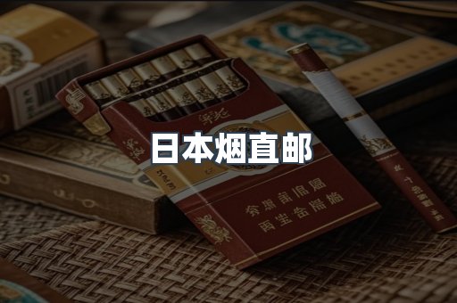 日本香烟系列